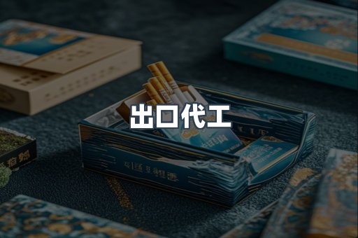 出口代工